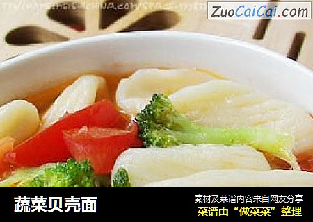 蔬菜贝壳面