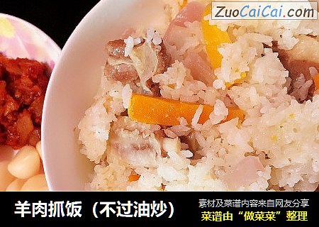 羊肉抓饭（不过油炒）