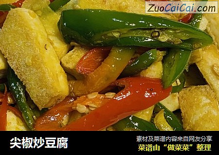 尖椒炒豆腐