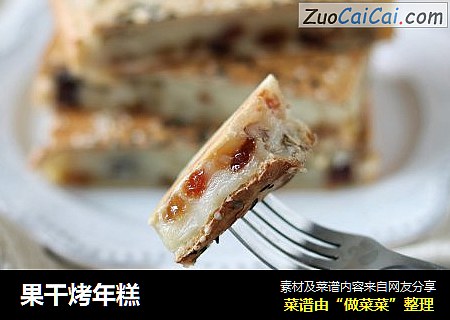 果干烤年糕