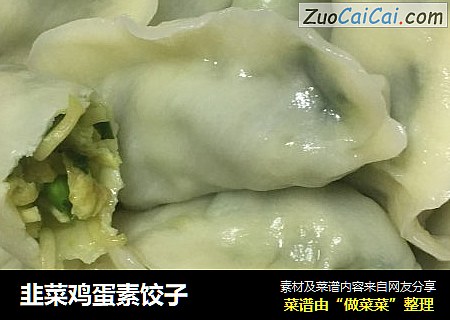 韭菜鸡蛋素饺子