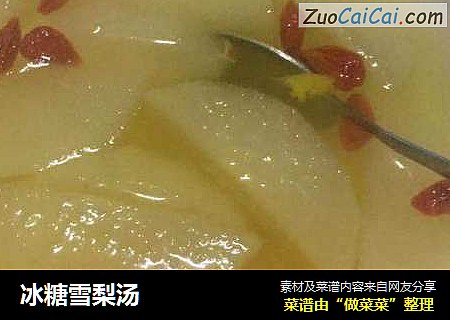 冰糖雪梨汤
