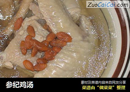 参纪鸡汤
