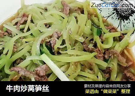牛肉炒莴笋丝
