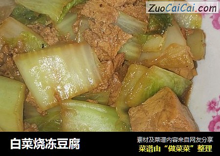 白菜烧冻豆腐