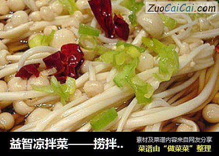 益智凉拌菜——捞拌金针菇