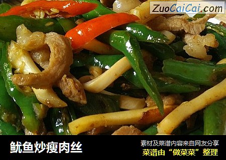 鱿鱼炒瘦肉丝