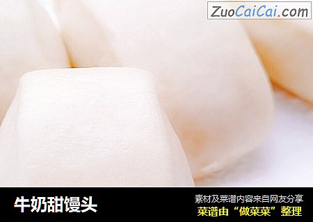 牛奶甜馒头