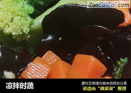 凉拌时蔬