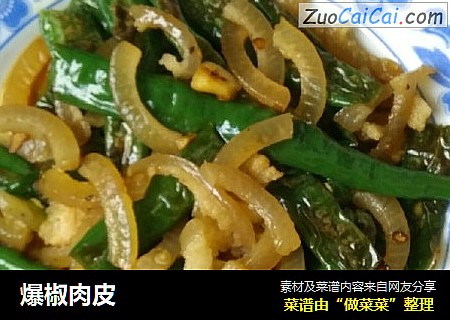 爆椒肉皮