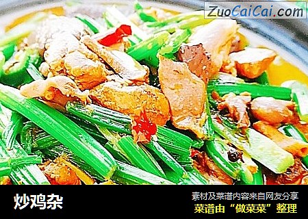 炒鸡杂