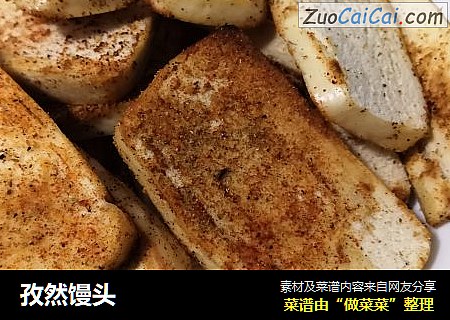 孜然馒头
