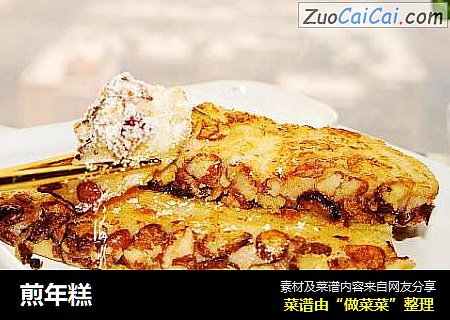 煎年糕