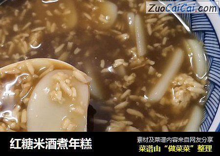 红糖米酒煮年糕
