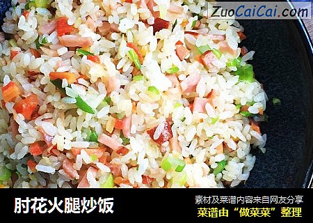 肘花火腿炒饭