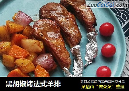 黑胡椒烤法式羊排