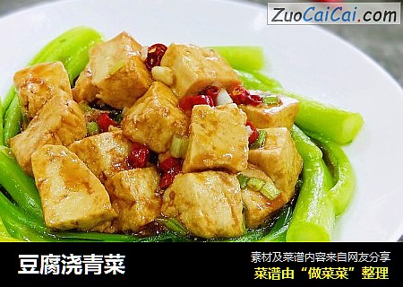 豆腐浇青菜
