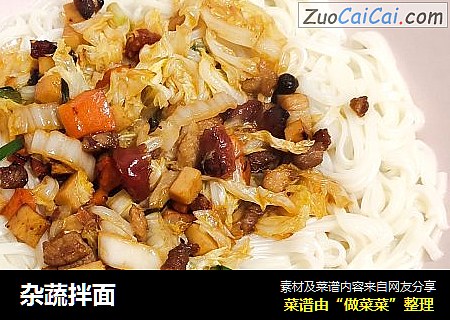 杂蔬拌面