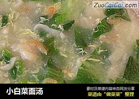 小白菜面汤