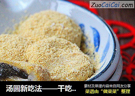 汤圆新吃法——干吃汤圆