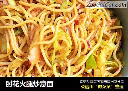 肘花火腿炒意面