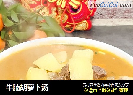 牛腩胡萝卜汤