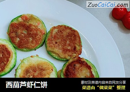 西葫芦虾仁饼