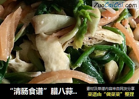“清肠食谱”腊八蒜麻汁菠菜