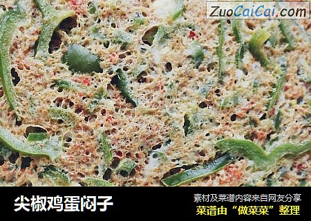 尖椒鸡蛋闷子