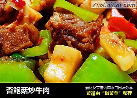 杏鲍菇炒牛肉