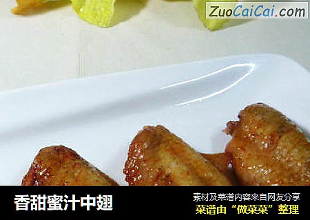 香甜蜜汁中翅