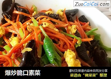 爆炒脆口素菜
