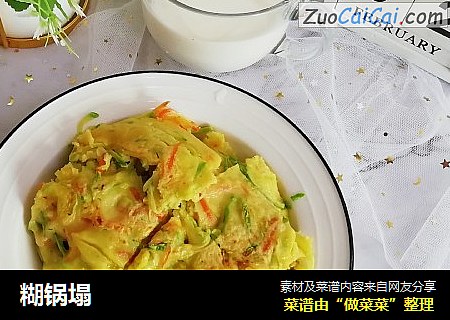 糊锅塌