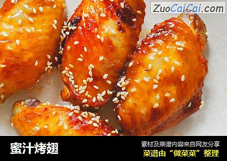 蜜汁烤翅