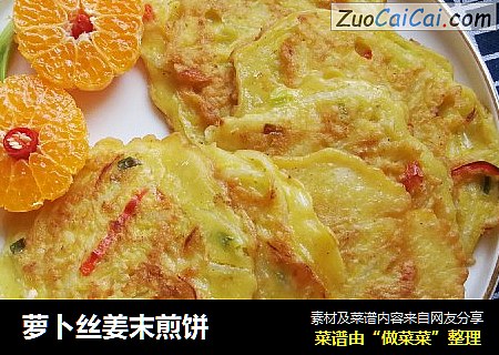 萝卜丝姜末煎饼