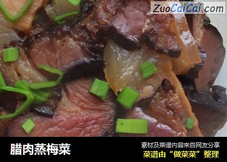 腊肉蒸梅菜