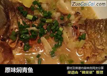 原味焖青鱼