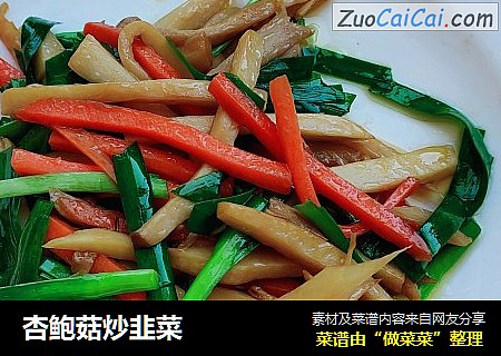 杏鲍菇炒韭菜