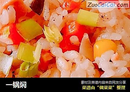 一锅焖