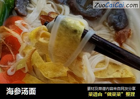 海参汤面