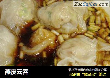 燕皮云吞