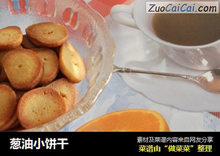 葱油小饼干