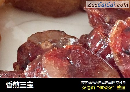 香煎三宝