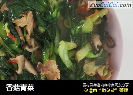 香菇青菜