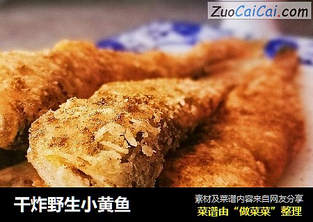 干炸野生小黄鱼
