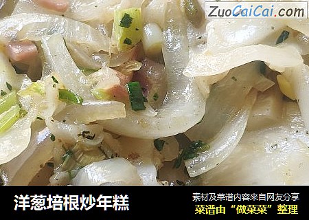 洋葱培根炒年糕
