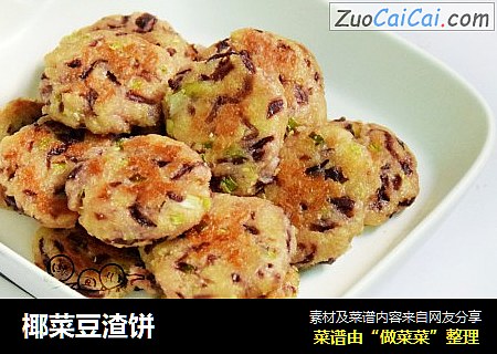 椰菜豆渣饼