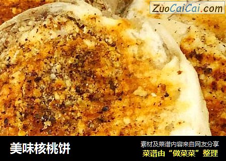 美味核桃饼