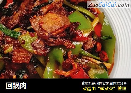 回锅肉