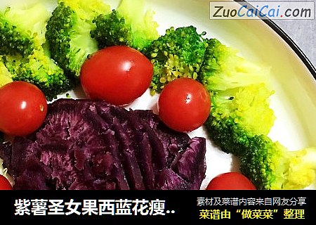紫薯圣女果西蓝花瘦身餐